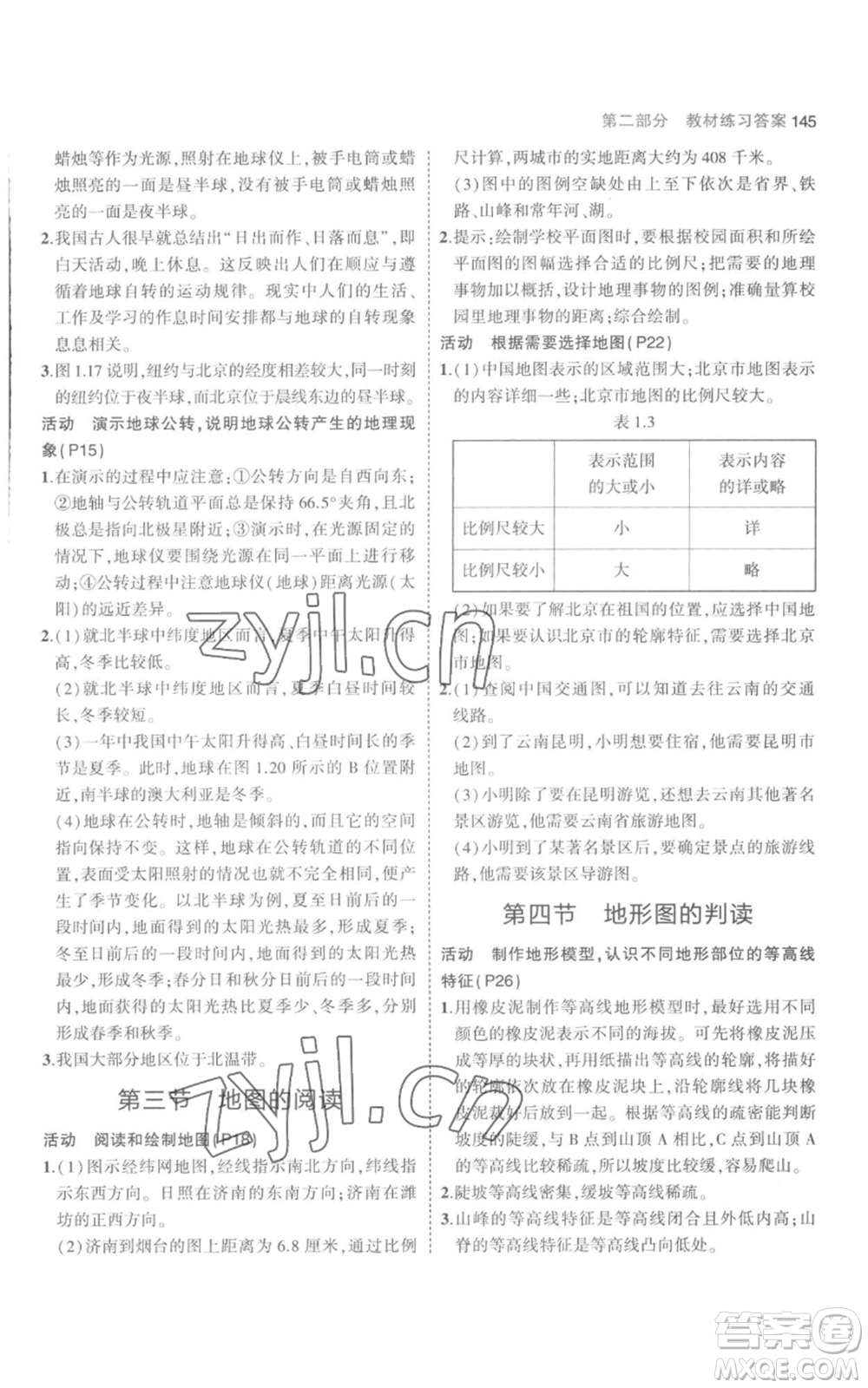 教育科學(xué)出版社2023年5年中考3年模擬七年級(jí)上冊(cè)地理人教版參考答案