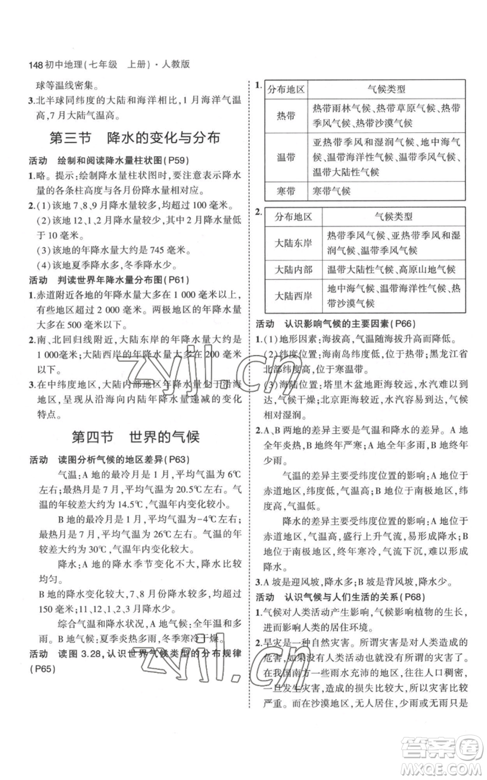 教育科學(xué)出版社2023年5年中考3年模擬七年級(jí)上冊(cè)地理人教版參考答案