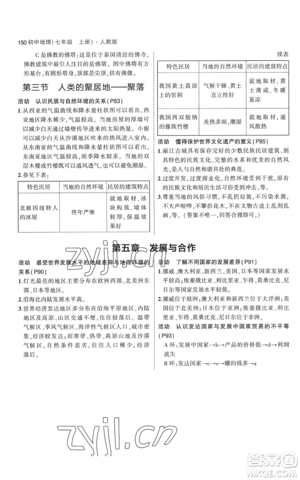 教育科學(xué)出版社2023年5年中考3年模擬七年級(jí)上冊(cè)地理人教版參考答案