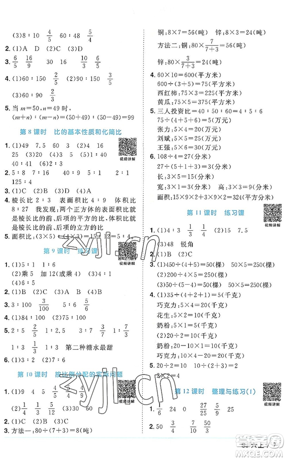 江西教育出版社2022陽(yáng)光同學(xué)課時(shí)優(yōu)化作業(yè)六年級(jí)數(shù)學(xué)上冊(cè)SJ蘇教版答案