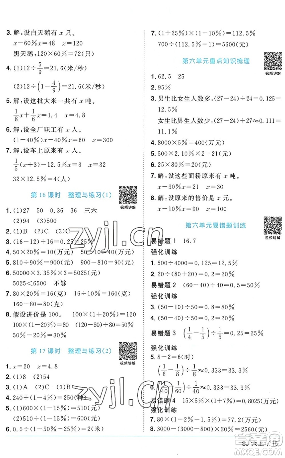 江西教育出版社2022陽(yáng)光同學(xué)課時(shí)優(yōu)化作業(yè)六年級(jí)數(shù)學(xué)上冊(cè)SJ蘇教版答案