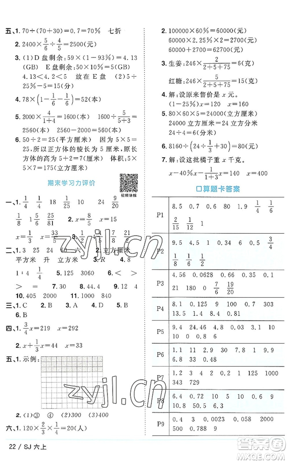 江西教育出版社2022陽(yáng)光同學(xué)課時(shí)優(yōu)化作業(yè)六年級(jí)數(shù)學(xué)上冊(cè)SJ蘇教版答案