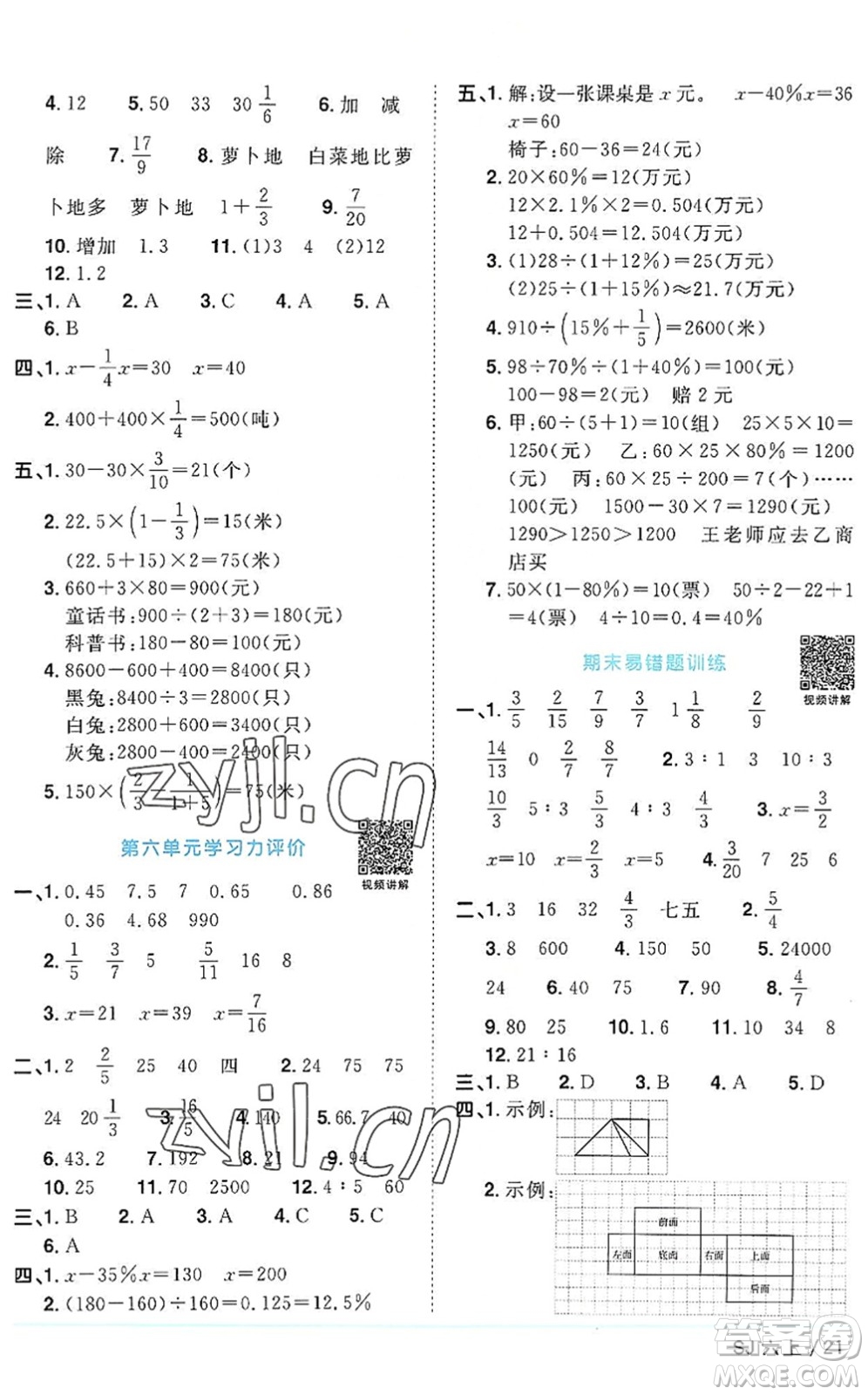 江西教育出版社2022陽(yáng)光同學(xué)課時(shí)優(yōu)化作業(yè)六年級(jí)數(shù)學(xué)上冊(cè)SJ蘇教版答案