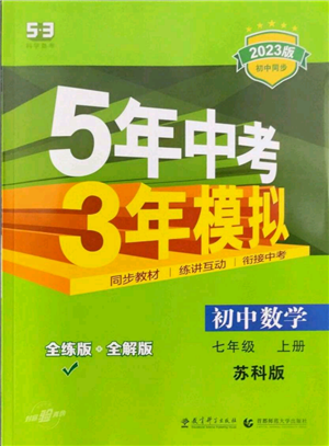 教育科學出版社2023年5年中考3年模擬七年級上冊數(shù)學蘇科版參考答案