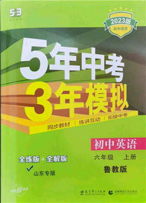 教育科學(xué)出版社2023年5年中考3年模擬六年級(jí)上冊(cè)英語(yǔ)魯教版山東專版參考答案