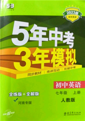 教育科學(xué)出版社2023年5年中考3年模擬七年級(jí)上冊(cè)英語(yǔ)人教版河南專版參考答案