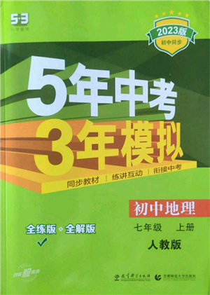 教育科學(xué)出版社2023年5年中考3年模擬七年級(jí)上冊(cè)地理人教版參考答案