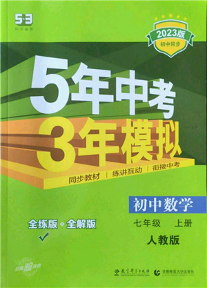 教育科學(xué)出版社2023年5年中考3年模擬七年級(jí)上冊(cè)數(shù)學(xué)人教版參考答案