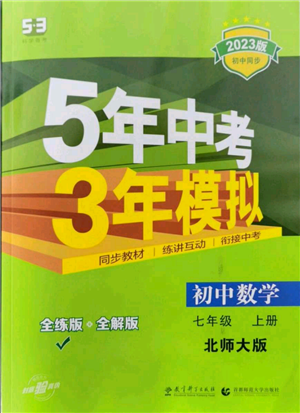 教育科學出版社2023年5年中考3年模擬七年級上冊數(shù)學北師大版參考答案