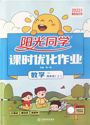 江西教育出版社2022陽光同學課時優(yōu)化作業(yè)四年級數學上冊SJ蘇教版答案