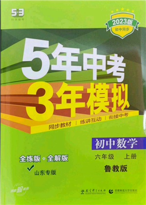 教育科學出版社2023年5年中考3年模擬六年級上冊數(shù)學魯教版山東專版參考答案