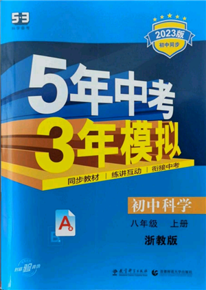 教育科學(xué)出版社2023年5年中考3年模擬八年級(jí)上冊(cè)科學(xué)浙教版參考答案