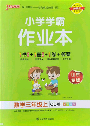 遼寧教育出版社2022PASS小學(xué)學(xué)霸作業(yè)本三年級數(shù)學(xué)上冊QD青島版山東專版答案