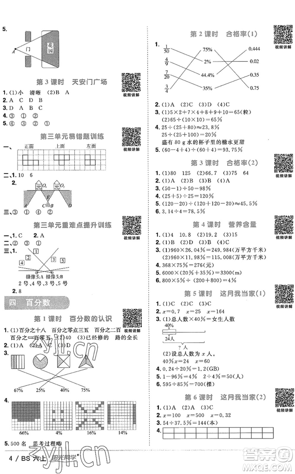 江西教育出版社2022陽(yáng)光同學(xué)課時(shí)優(yōu)化作業(yè)六年級(jí)數(shù)學(xué)上冊(cè)BS北師版答案