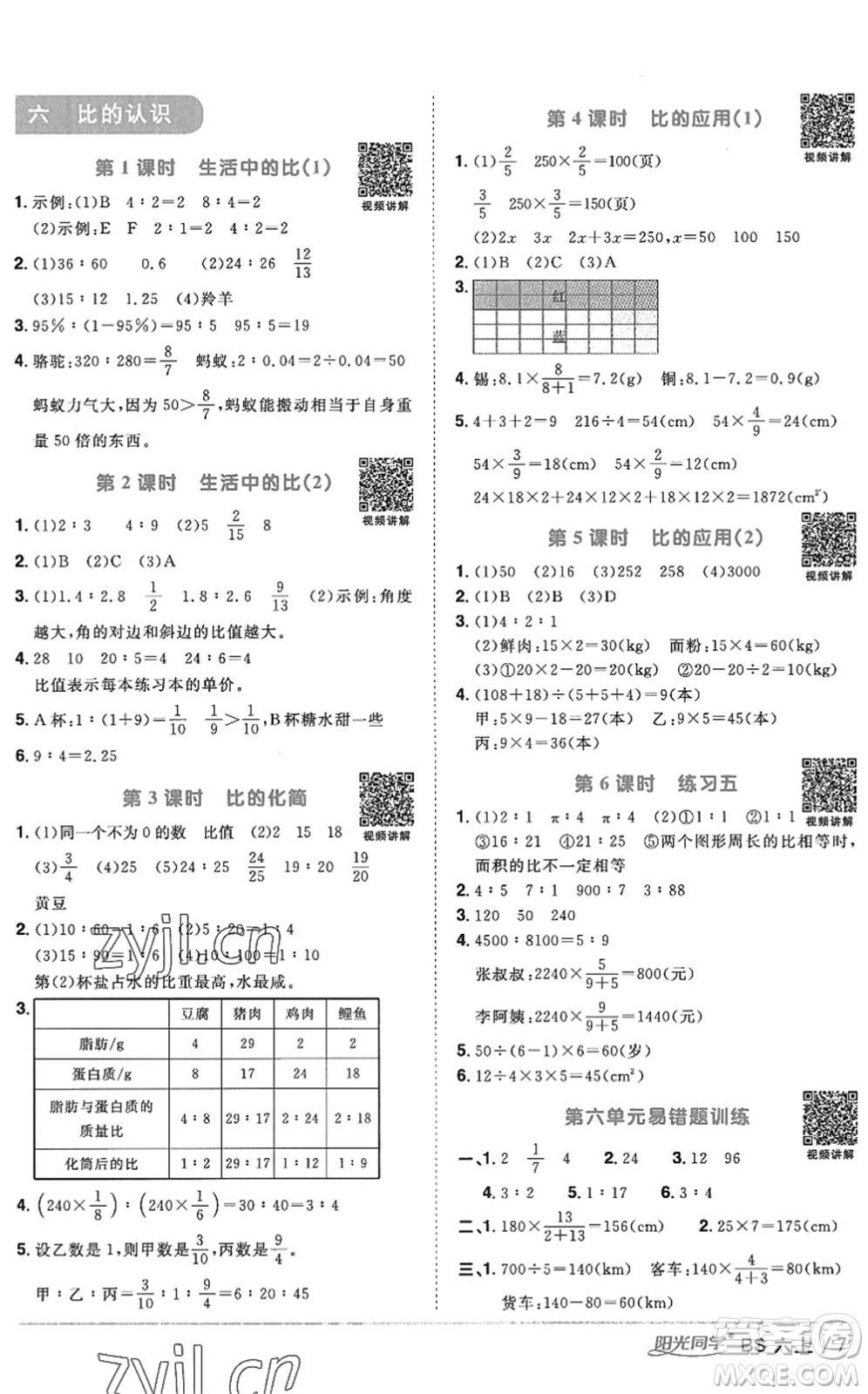 江西教育出版社2022陽(yáng)光同學(xué)課時(shí)優(yōu)化作業(yè)六年級(jí)數(shù)學(xué)上冊(cè)BS北師版答案