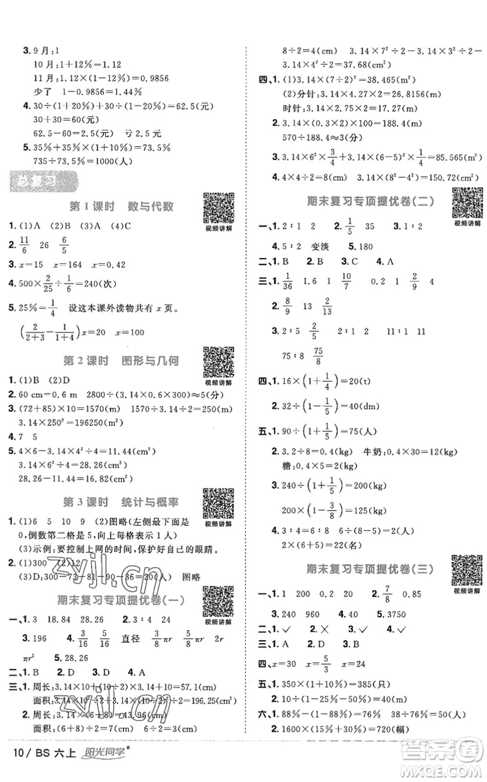 江西教育出版社2022陽(yáng)光同學(xué)課時(shí)優(yōu)化作業(yè)六年級(jí)數(shù)學(xué)上冊(cè)BS北師版答案