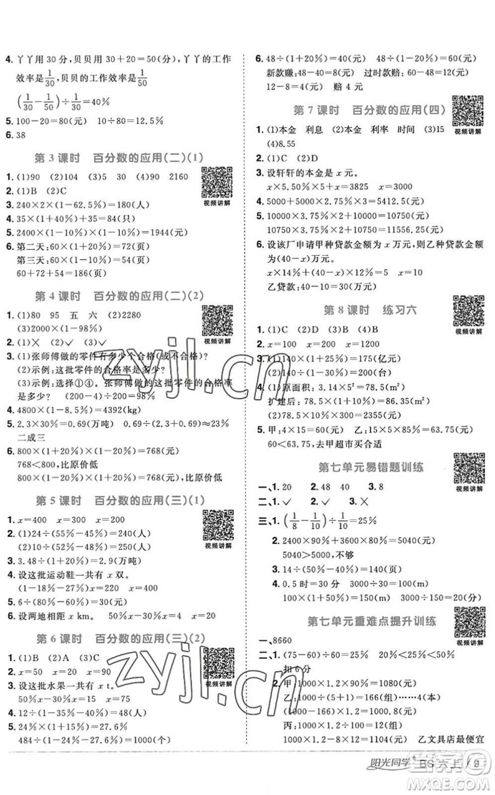 江西教育出版社2022陽(yáng)光同學(xué)課時(shí)優(yōu)化作業(yè)六年級(jí)數(shù)學(xué)上冊(cè)BS北師版答案