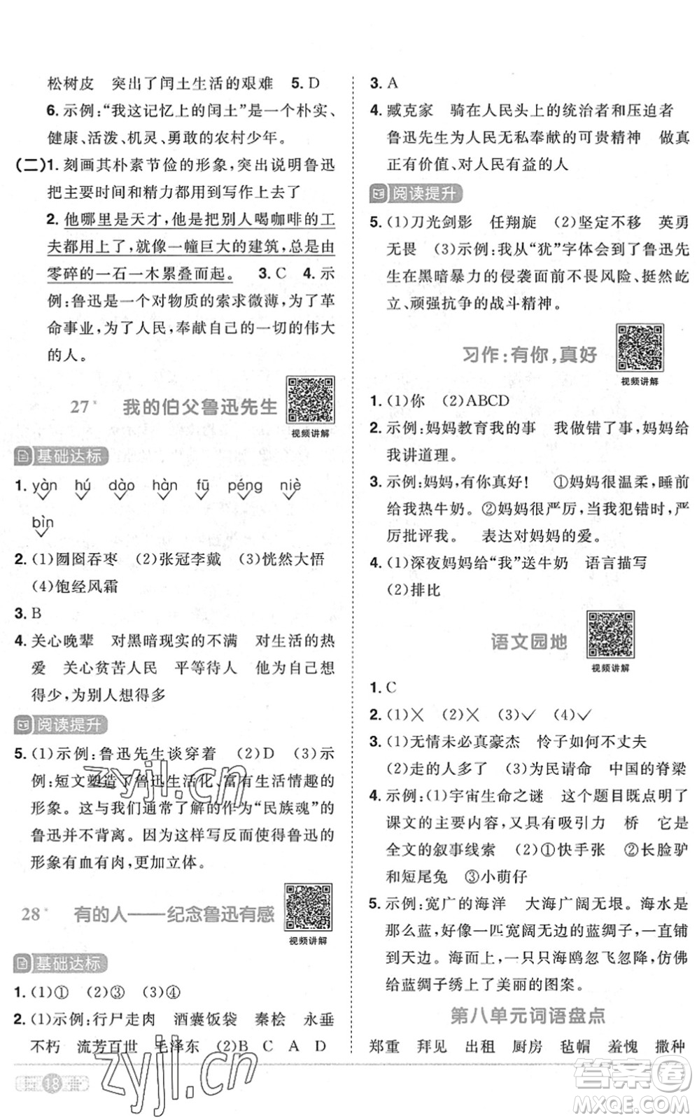 江西教育出版社2022陽光同學(xué)課時(shí)優(yōu)化作業(yè)六年級語文上冊RJ人教版菏澤專版答案