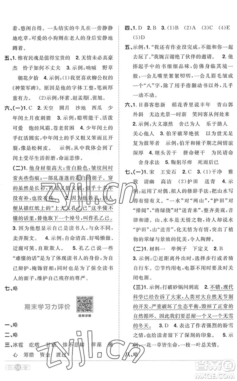 江西教育出版社2022陽光同學(xué)課時(shí)優(yōu)化作業(yè)六年級語文上冊RJ人教版菏澤專版答案