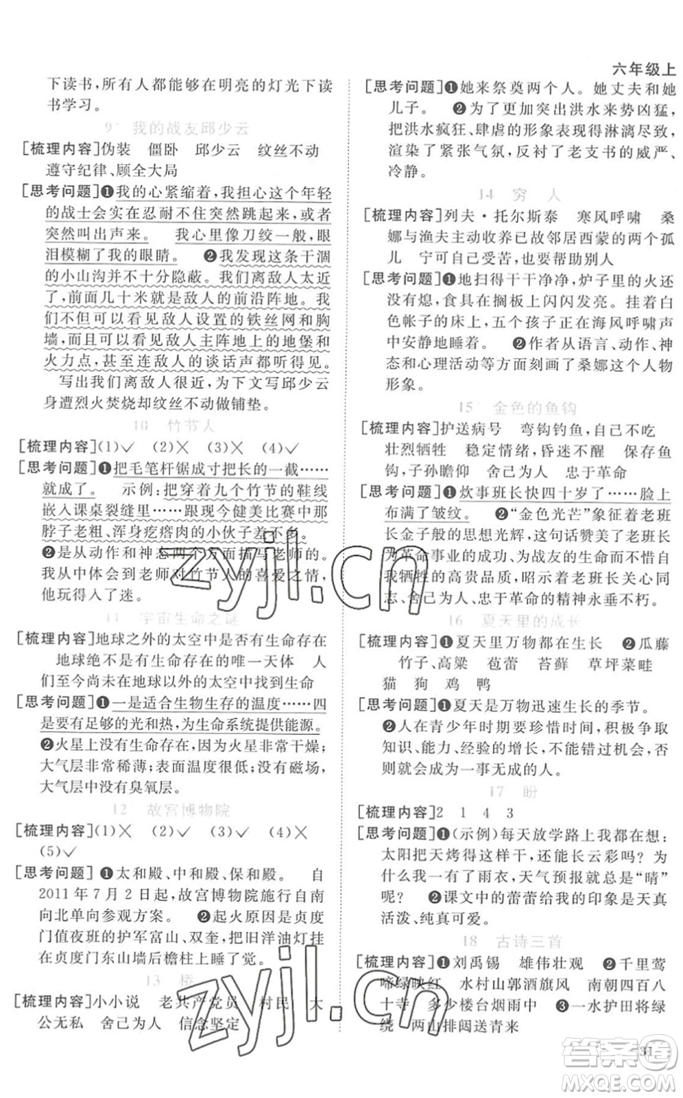 江西教育出版社2022陽光同學(xué)課時(shí)優(yōu)化作業(yè)六年級語文上冊RJ人教版菏澤專版答案