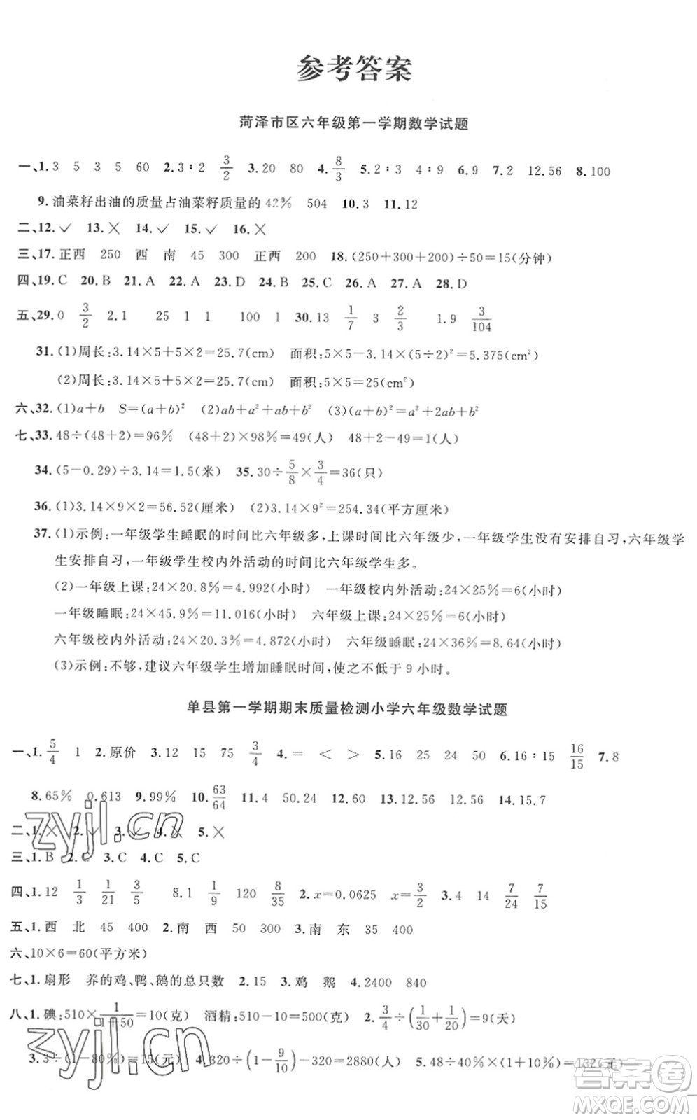 江西教育出版社2022陽(yáng)光同學(xué)課時(shí)優(yōu)化作業(yè)六年級(jí)數(shù)學(xué)上冊(cè)RJ人教版菏澤專版答案