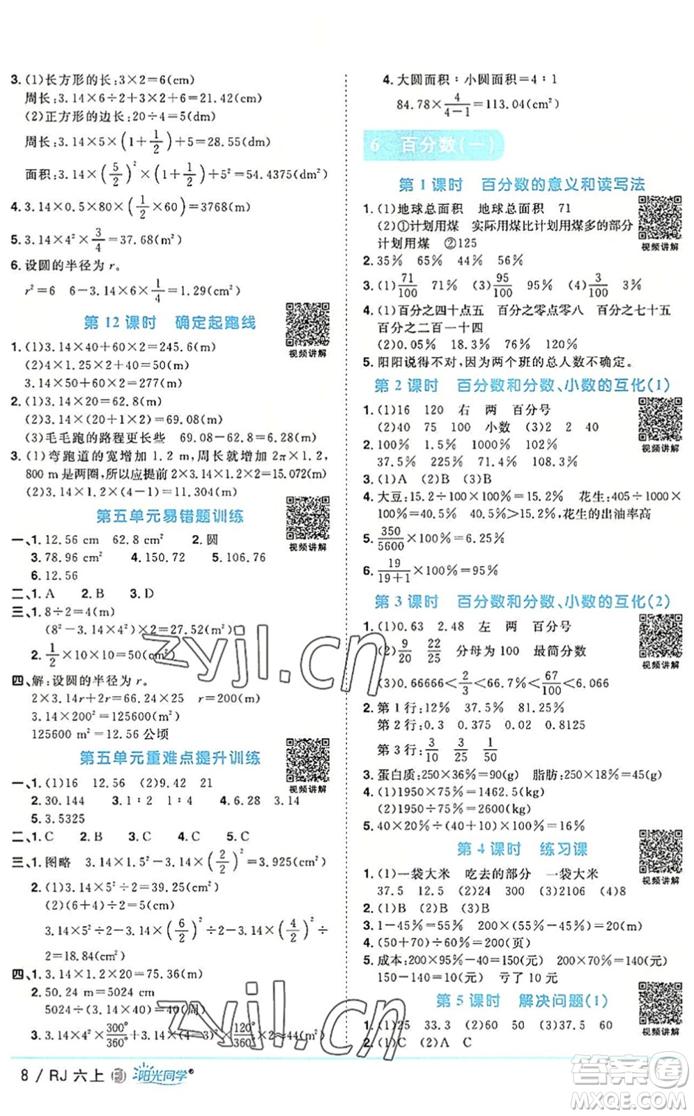 福建少年兒童出版社2022陽光同學(xué)課時(shí)優(yōu)化作業(yè)六年級數(shù)學(xué)上冊RJ人教版福建專版答案