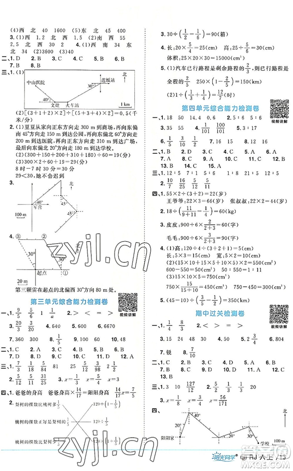 福建少年兒童出版社2022陽光同學(xué)課時(shí)優(yōu)化作業(yè)六年級數(shù)學(xué)上冊RJ人教版福建專版答案