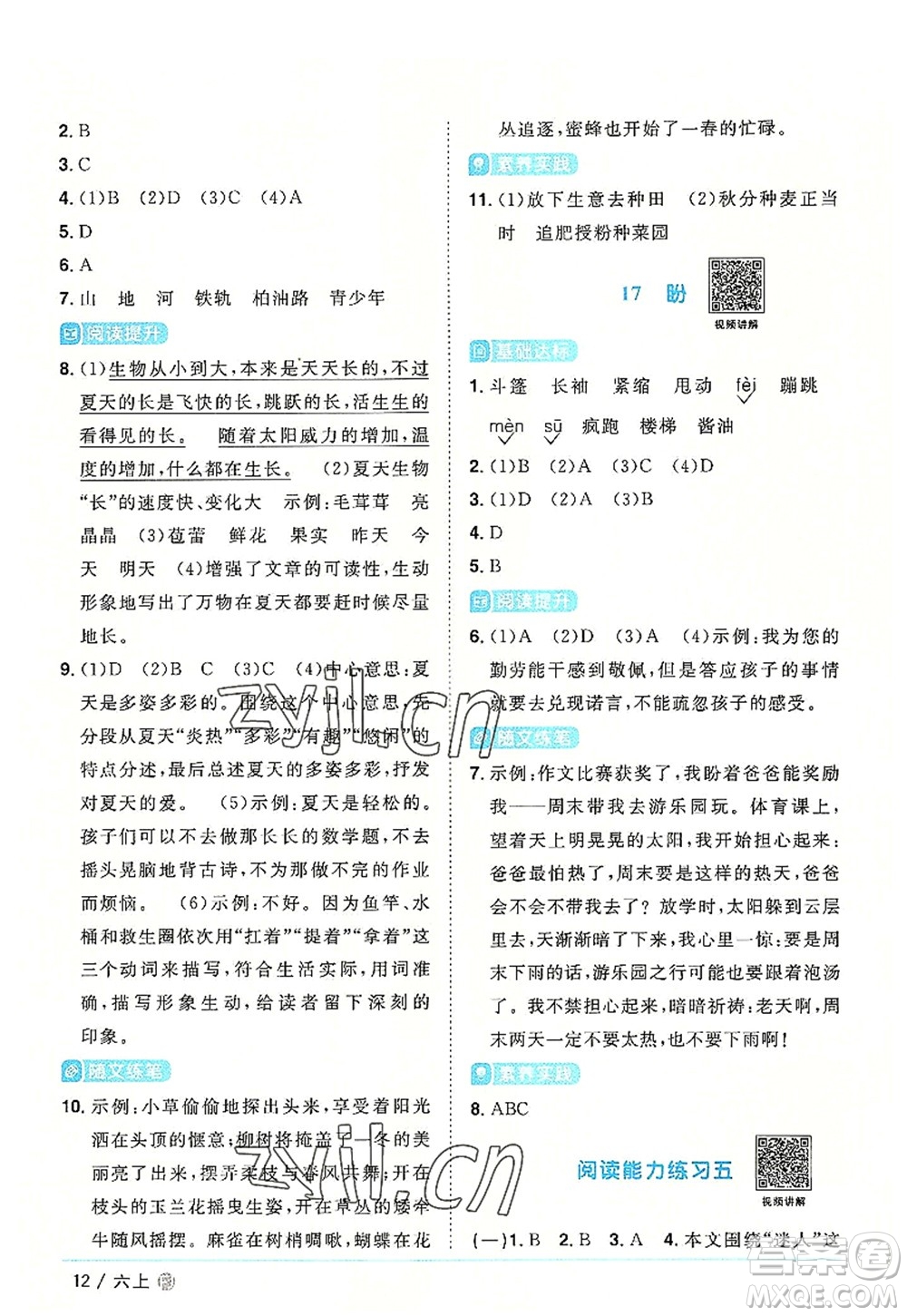 福建少年兒童出版社2022陽光同學(xué)課時優(yōu)化作業(yè)六年級語文上冊福建專版答案