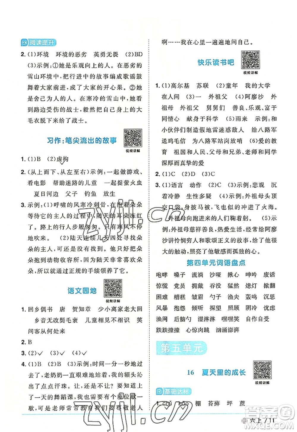 福建少年兒童出版社2022陽光同學(xué)課時優(yōu)化作業(yè)六年級語文上冊福建專版答案