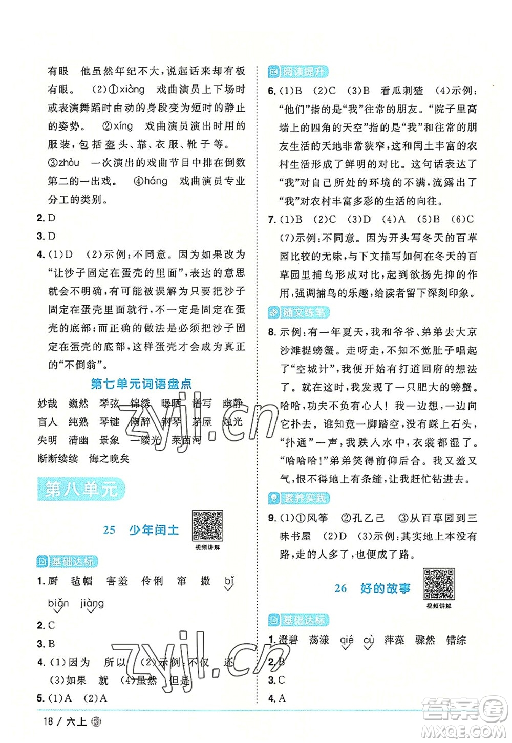 福建少年兒童出版社2022陽光同學(xué)課時優(yōu)化作業(yè)六年級語文上冊福建專版答案