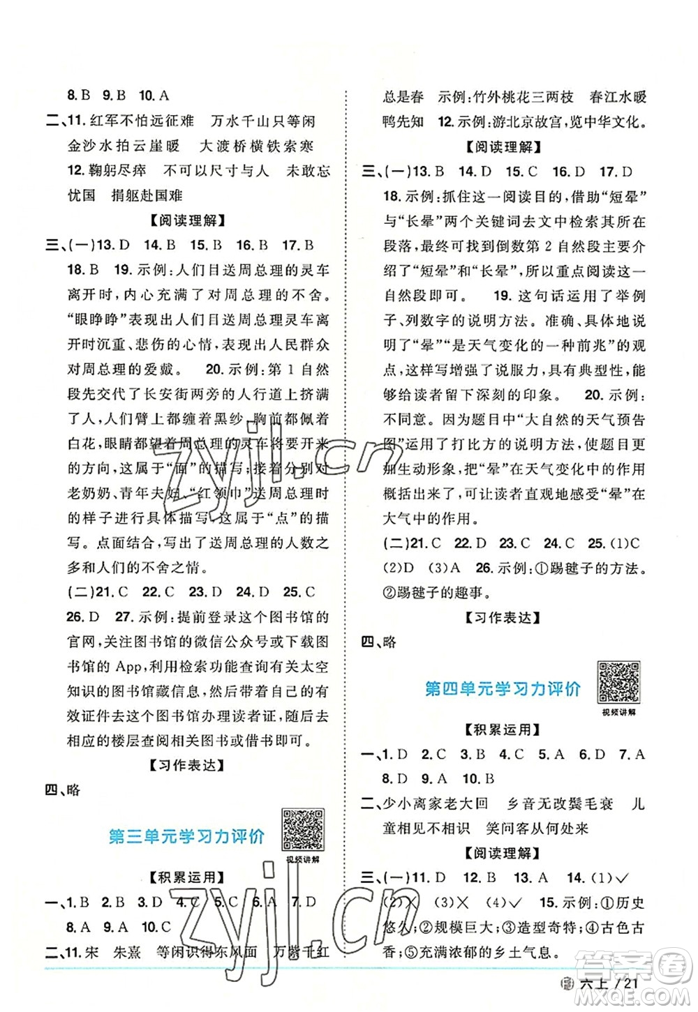 福建少年兒童出版社2022陽光同學(xué)課時優(yōu)化作業(yè)六年級語文上冊福建專版答案