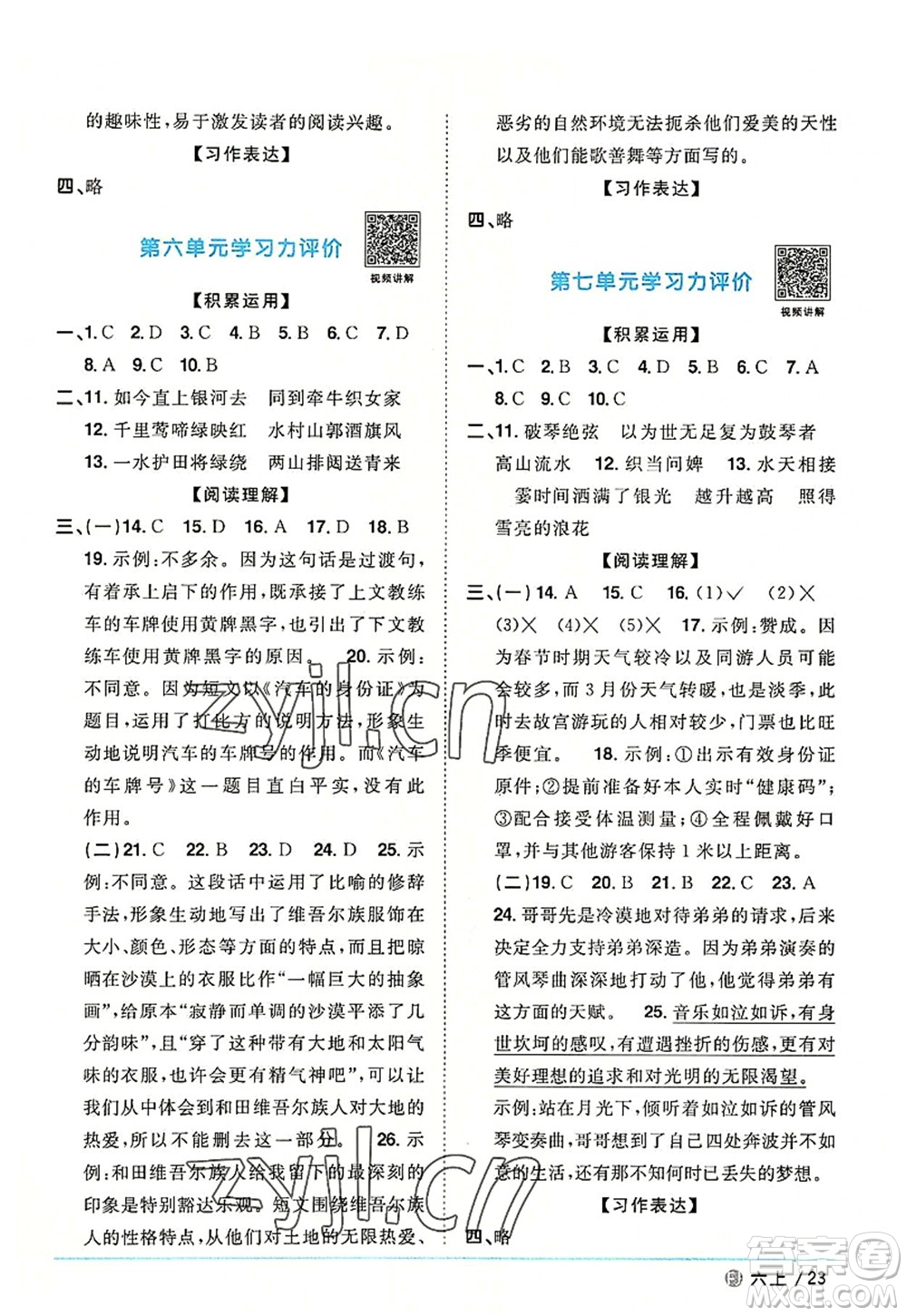 福建少年兒童出版社2022陽光同學(xué)課時優(yōu)化作業(yè)六年級語文上冊福建專版答案