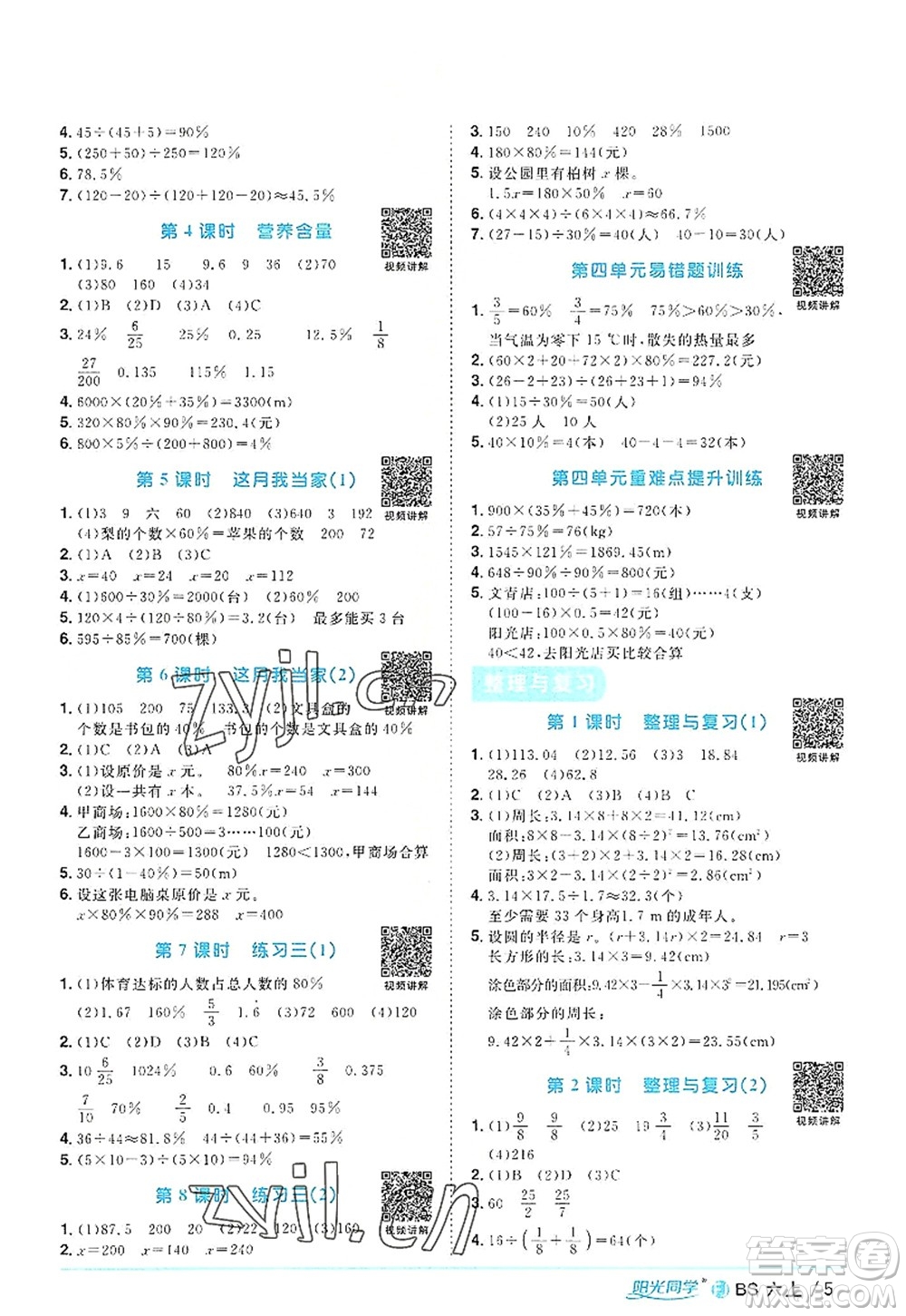 江西教育出版社2022陽光同學(xué)課時(shí)優(yōu)化作業(yè)六年級(jí)數(shù)學(xué)上冊(cè)BS北師版福建專版答案