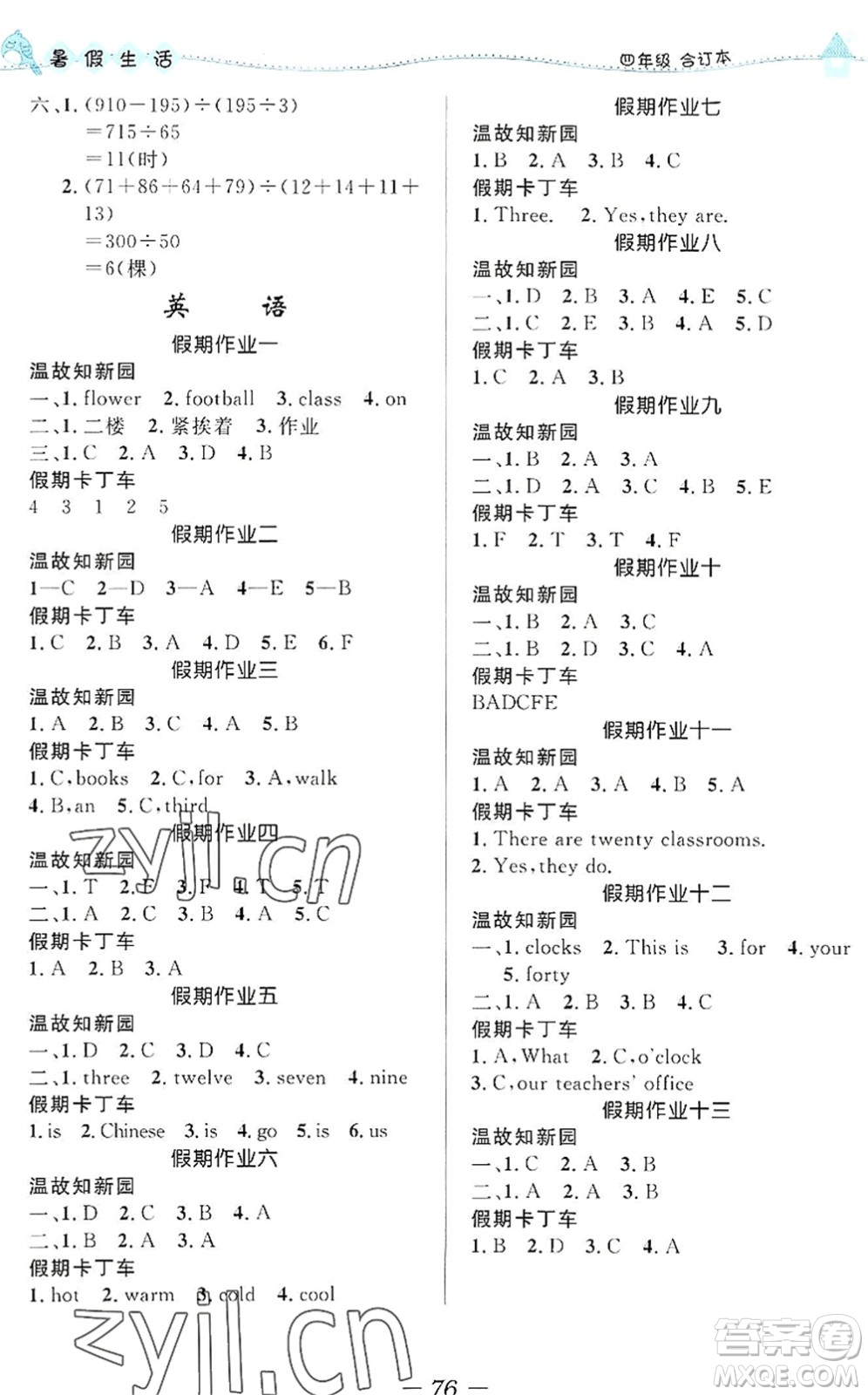 北京師范大學出版社2022暑假生活四年級合訂本通用版答案