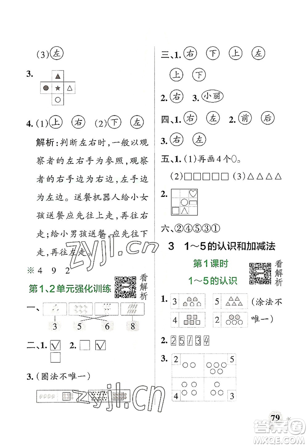 遼寧教育出版社2022PASS小學(xué)學(xué)霸作業(yè)本一年級(jí)數(shù)學(xué)上冊(cè)RJ人教版答案