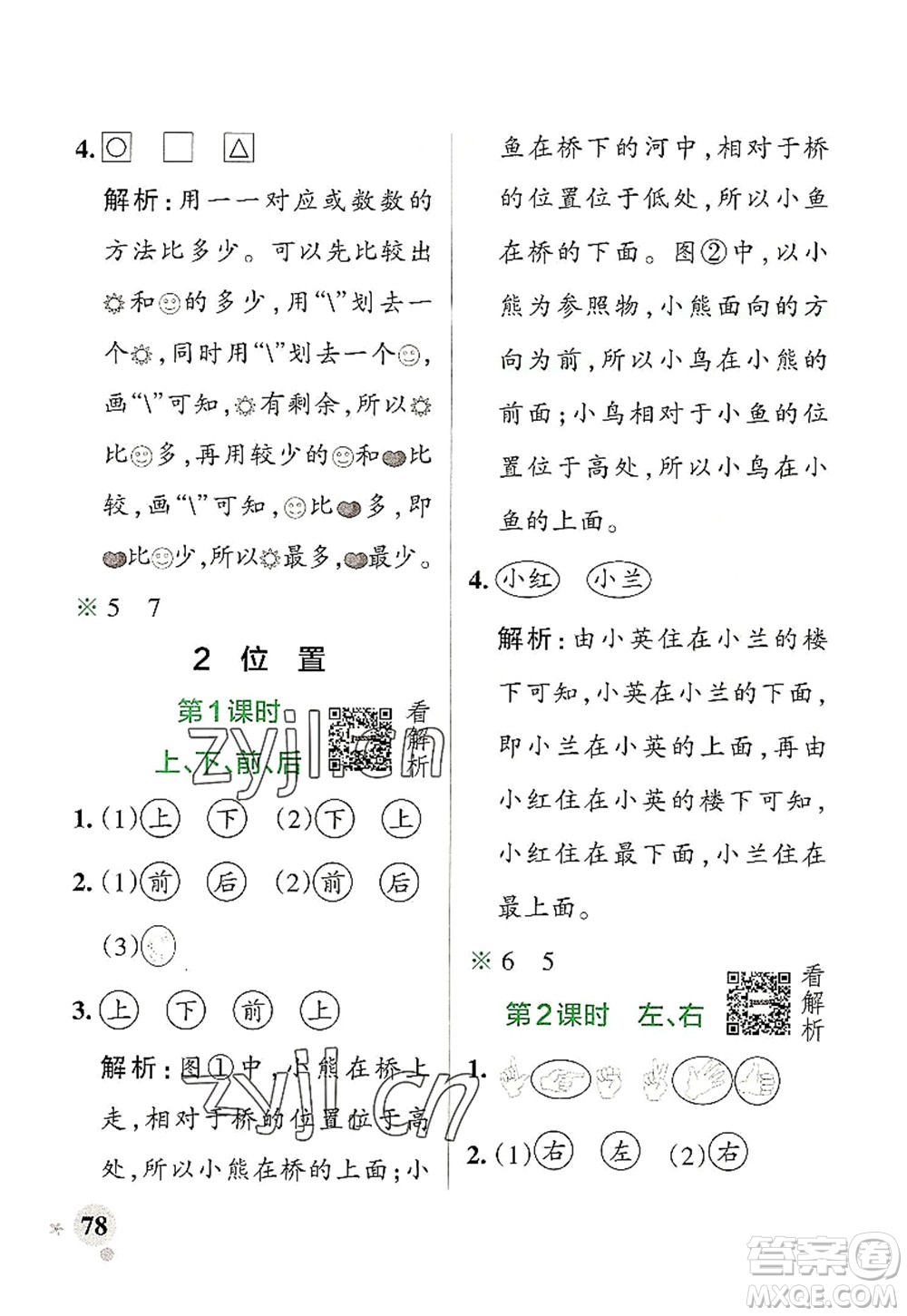 遼寧教育出版社2022PASS小學(xué)學(xué)霸作業(yè)本一年級(jí)數(shù)學(xué)上冊(cè)RJ人教版答案