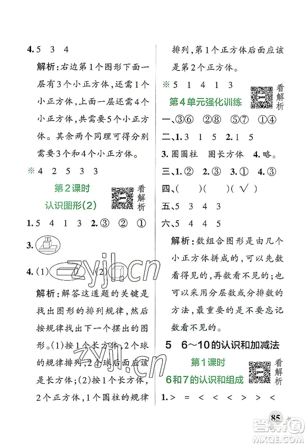 遼寧教育出版社2022PASS小學(xué)學(xué)霸作業(yè)本一年級(jí)數(shù)學(xué)上冊(cè)RJ人教版答案