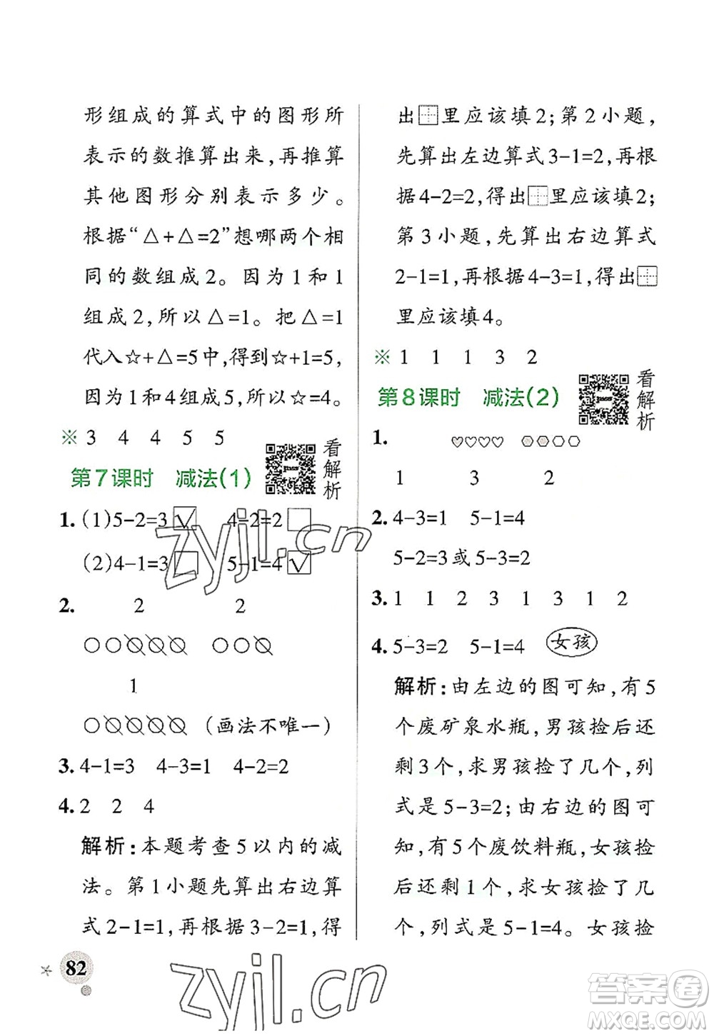 遼寧教育出版社2022PASS小學(xué)學(xué)霸作業(yè)本一年級(jí)數(shù)學(xué)上冊(cè)RJ人教版答案