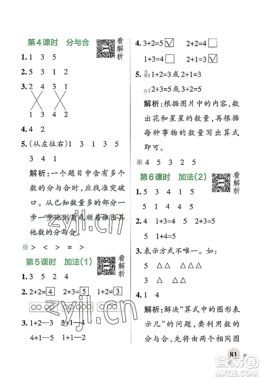 遼寧教育出版社2022PASS小學(xué)學(xué)霸作業(yè)本一年級(jí)數(shù)學(xué)上冊(cè)RJ人教版答案