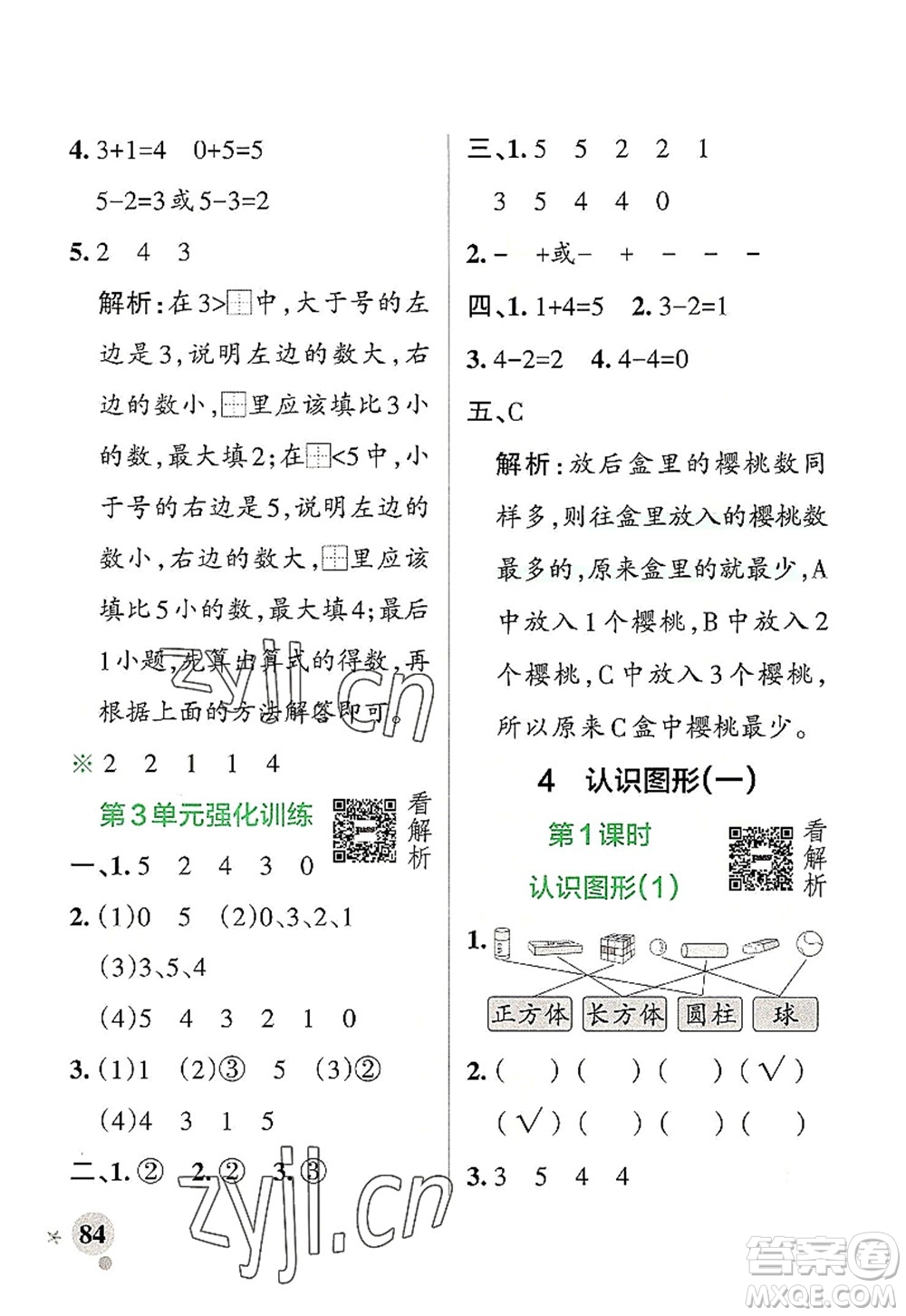 遼寧教育出版社2022PASS小學(xué)學(xué)霸作業(yè)本一年級(jí)數(shù)學(xué)上冊(cè)RJ人教版答案