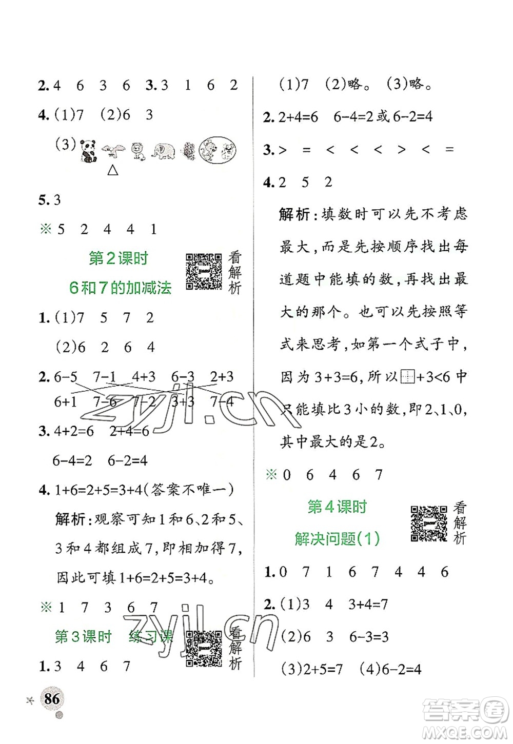 遼寧教育出版社2022PASS小學(xué)學(xué)霸作業(yè)本一年級(jí)數(shù)學(xué)上冊(cè)RJ人教版答案