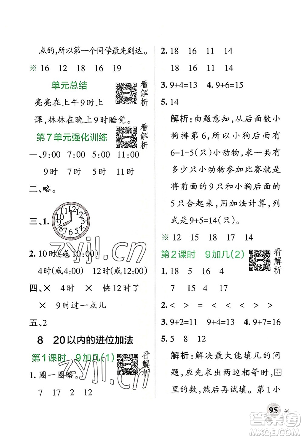 遼寧教育出版社2022PASS小學(xué)學(xué)霸作業(yè)本一年級(jí)數(shù)學(xué)上冊(cè)RJ人教版答案