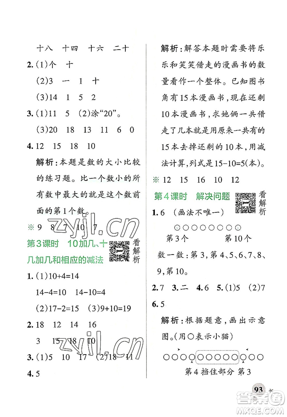 遼寧教育出版社2022PASS小學(xué)學(xué)霸作業(yè)本一年級(jí)數(shù)學(xué)上冊(cè)RJ人教版答案