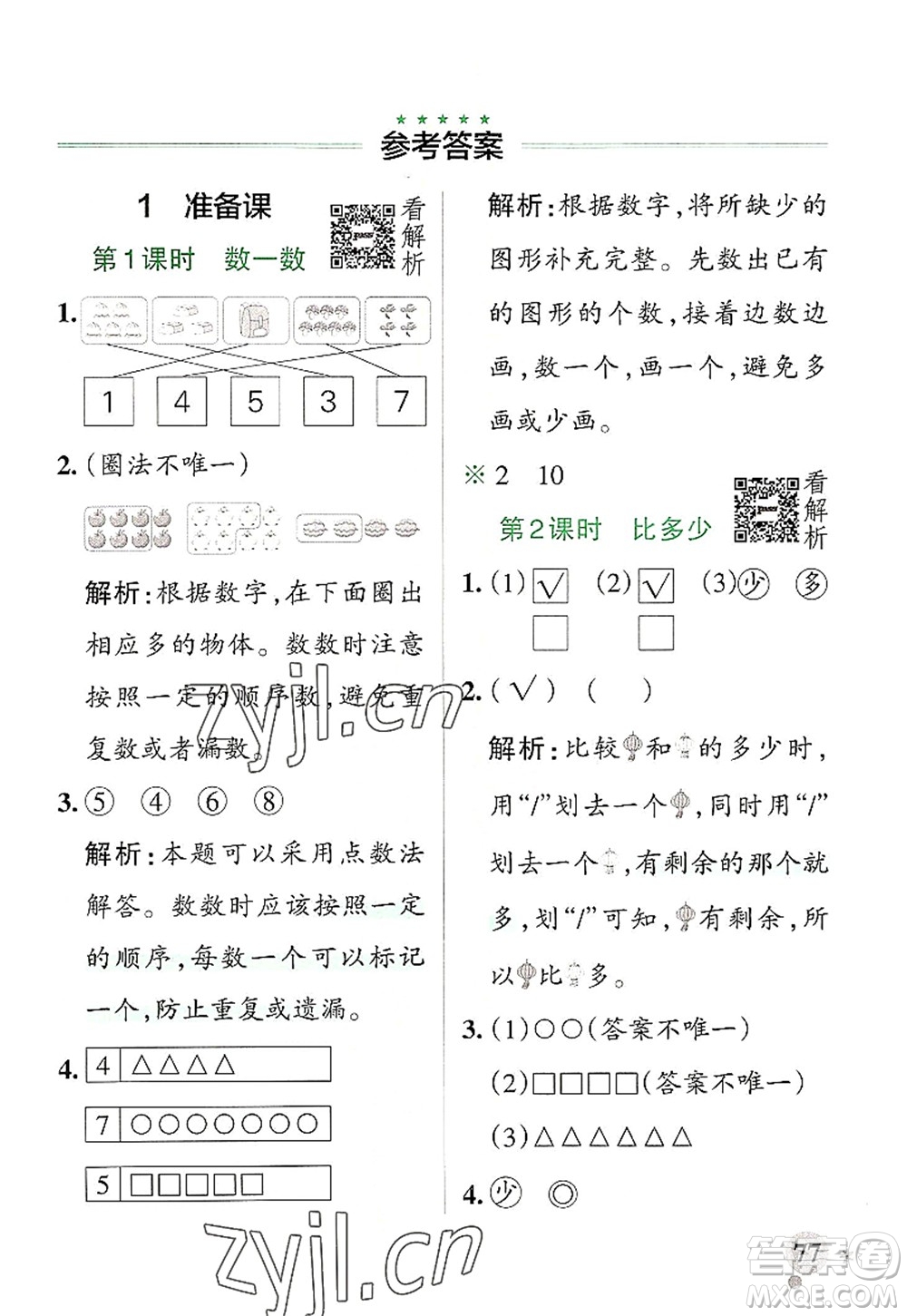 陜西師范大學(xué)出版總社2022PASS小學(xué)學(xué)霸作業(yè)本一年級數(shù)學(xué)上冊RJ人教版廣東專版答案