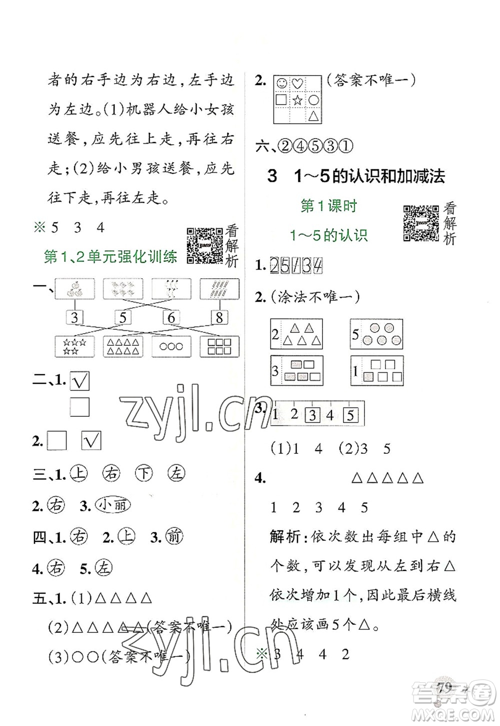 陜西師范大學(xué)出版總社2022PASS小學(xué)學(xué)霸作業(yè)本一年級數(shù)學(xué)上冊RJ人教版廣東專版答案