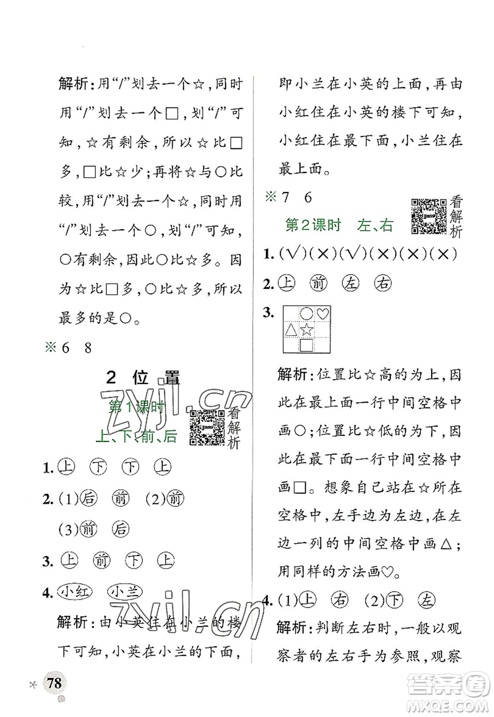 陜西師范大學(xué)出版總社2022PASS小學(xué)學(xué)霸作業(yè)本一年級數(shù)學(xué)上冊RJ人教版廣東專版答案