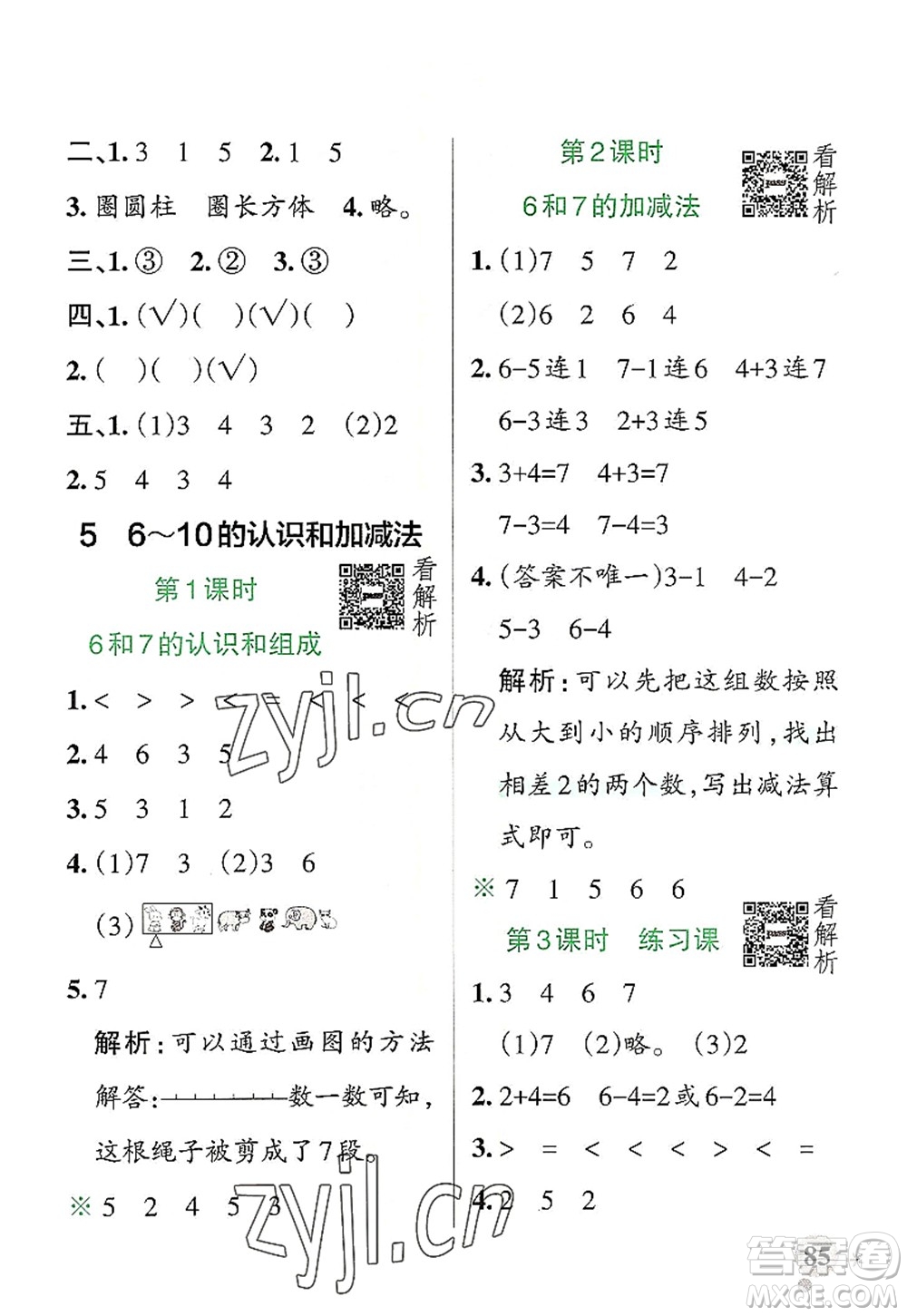 陜西師范大學(xué)出版總社2022PASS小學(xué)學(xué)霸作業(yè)本一年級數(shù)學(xué)上冊RJ人教版廣東專版答案