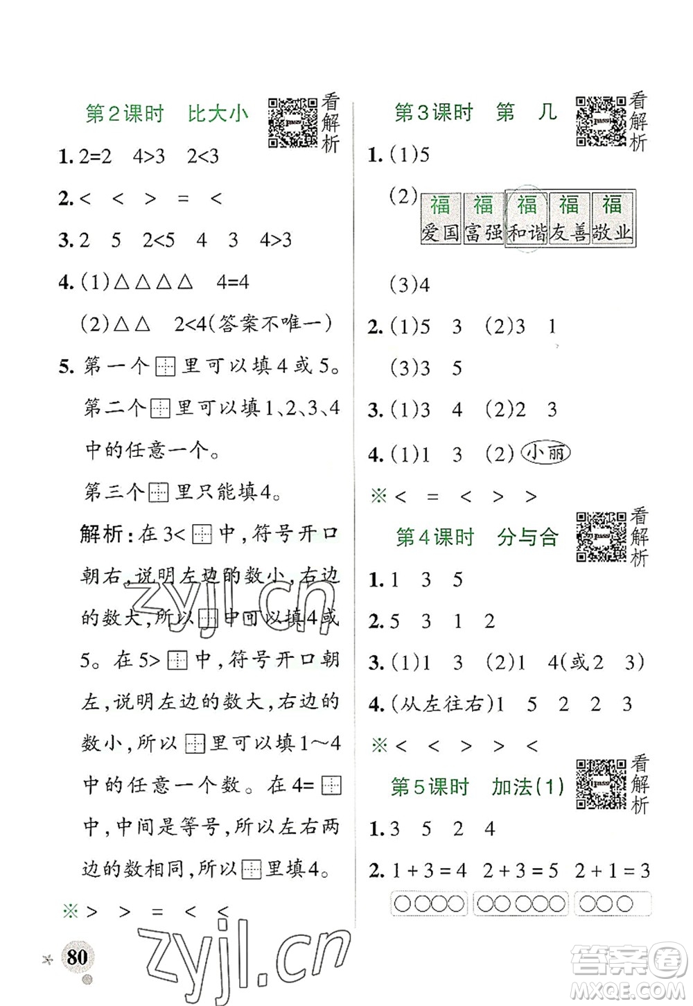 陜西師范大學(xué)出版總社2022PASS小學(xué)學(xué)霸作業(yè)本一年級數(shù)學(xué)上冊RJ人教版廣東專版答案