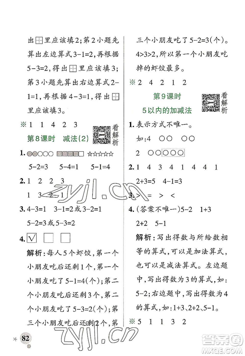 陜西師范大學(xué)出版總社2022PASS小學(xué)學(xué)霸作業(yè)本一年級數(shù)學(xué)上冊RJ人教版廣東專版答案