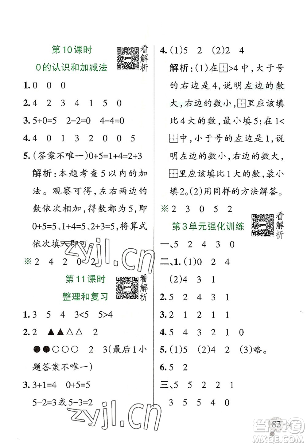 陜西師范大學(xué)出版總社2022PASS小學(xué)學(xué)霸作業(yè)本一年級數(shù)學(xué)上冊RJ人教版廣東專版答案